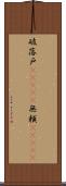 破落戸(ateji) Scroll