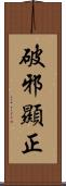 破邪顯正 Scroll