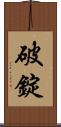 破錠 Scroll