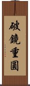 破鏡重圓 Scroll