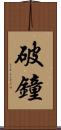 破鐘 Scroll