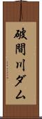 破間川ダム Scroll