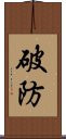 破防 Scroll