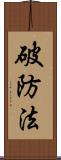 破防法 Scroll