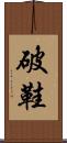 破鞋 Scroll