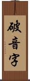 破音字 Scroll