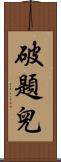 破題兒 Scroll