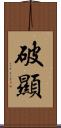破顯 Scroll
