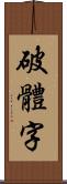 破體字 Scroll
