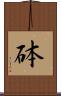 砵 Scroll