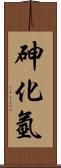 砷化氫 Scroll