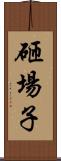 砸場子 Scroll