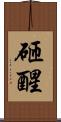 砸醒 Scroll