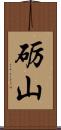 砺山 Scroll