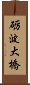 砺波大橋 Scroll