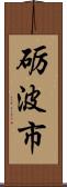 砺波市 Scroll