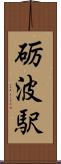 砺波駅 Scroll