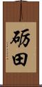 砺田 Scroll