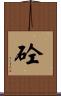 砼 Scroll