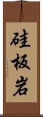 硅板岩 Scroll