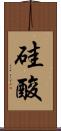 硅酸 Scroll