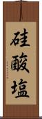 硅酸塩 Scroll