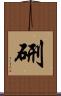 硎 Scroll