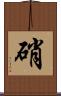 硝 Scroll