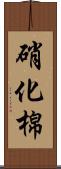 硝化棉 Scroll
