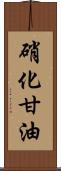 硝化甘油 Scroll