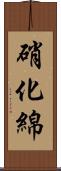 硝化綿 Scroll