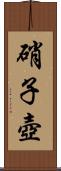 硝子壺 Scroll