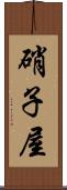 硝子屋 Scroll