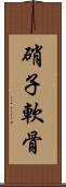 硝子軟骨 Scroll