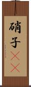硝子(rK) Scroll