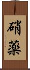 硝薬 Scroll
