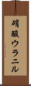 硝酸ウラニル Scroll