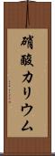 硝酸カリウム Scroll