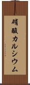 硝酸カルシウム Scroll