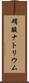 硝酸ナトリウム Scroll