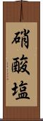 硝酸塩 Scroll