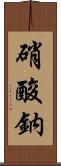 硝酸鈉 Scroll