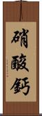 硝酸鈣 Scroll