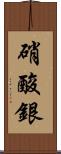 硝酸銀 Scroll