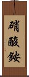 硝酸銨 Scroll