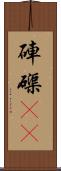 硨磲(oK) Scroll