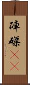 硨磲(oK) Scroll