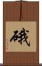 硪 Scroll