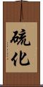 硫化 Scroll