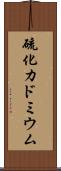 硫化カドミウム Scroll